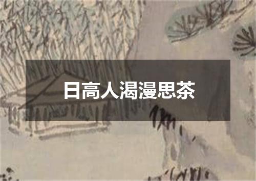日高人渴漫思茶