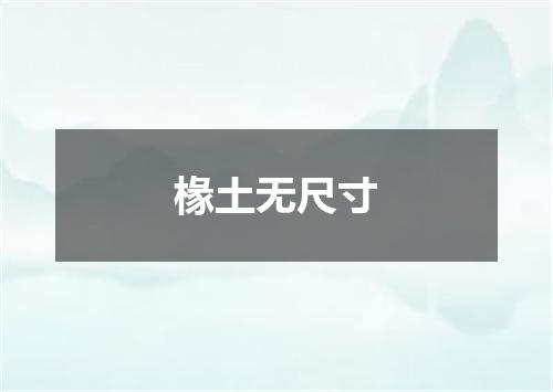 椽土无尺寸