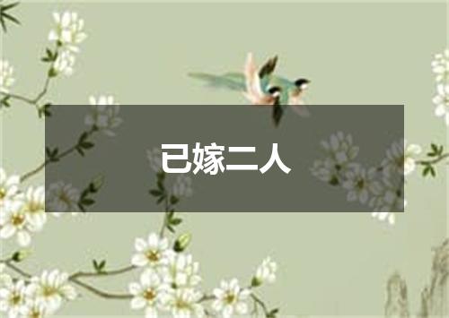 已嫁二人