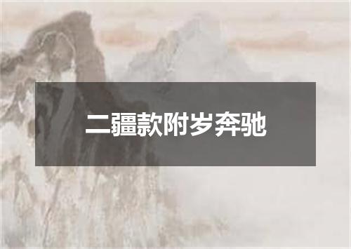 二疆款附岁奔驰