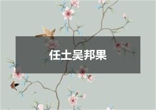 任土吴邦果