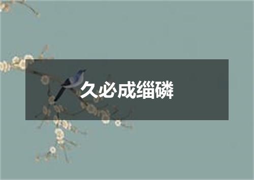 久必成缁磷