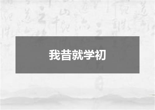 我昔就学初