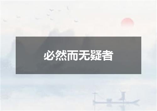 必然而无疑者