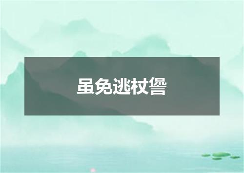虽免逃杖諐