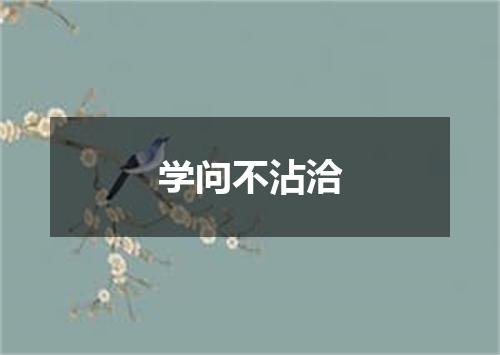 学问不沾洽