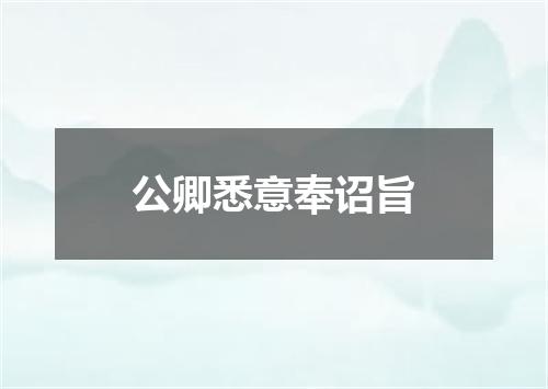 公卿悉意奉诏旨