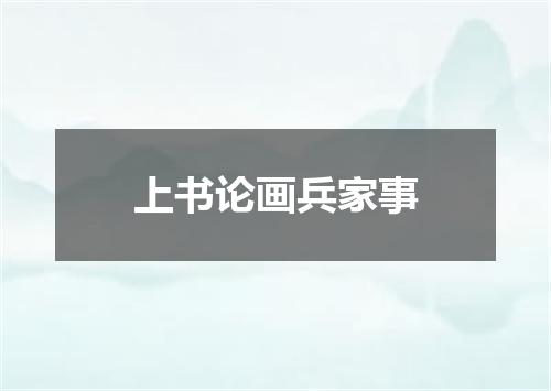 上书论画兵家事