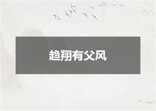 趋翔有父风