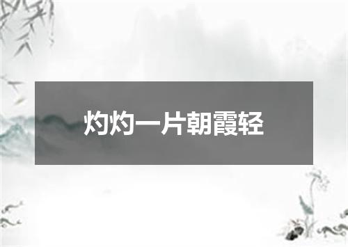 灼灼一片朝霞轻