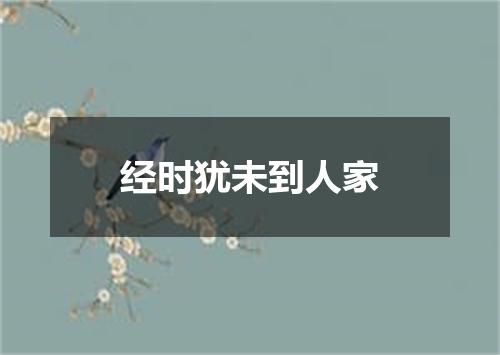 经时犹未到人家