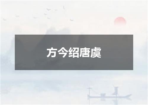 方今绍唐虞
