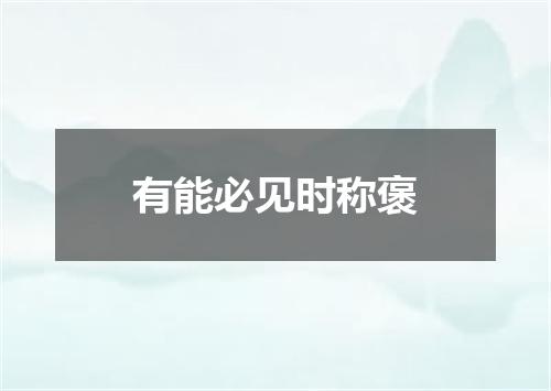 有能必见时称褒