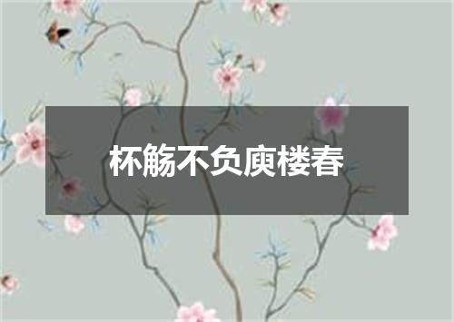 杯觞不负庾楼春