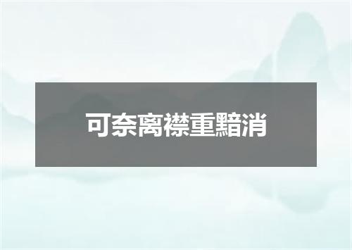 可奈离襟重黯消