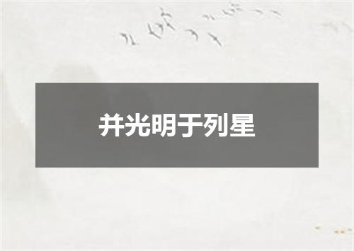 并光明于列星