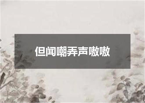 但闻嘲弄声嗷嗷