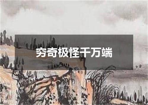 穷奇极怪千万端