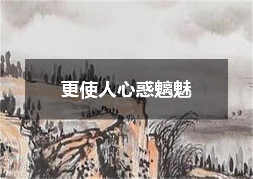 更使人心惑魑魅