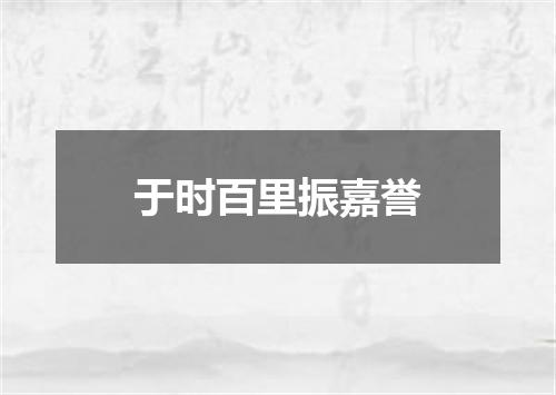 于时百里振嘉誉