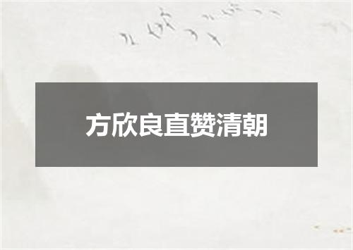 方欣良直赞清朝