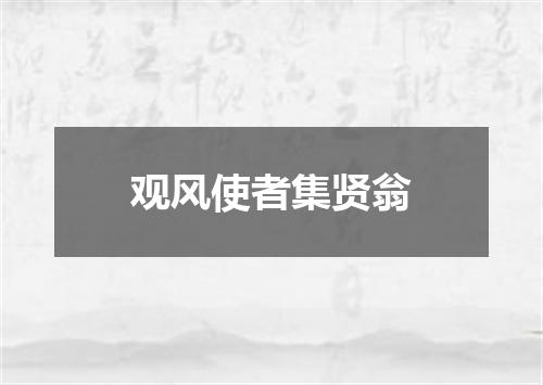 观风使者集贤翁