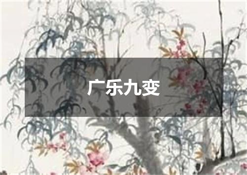 广乐九变