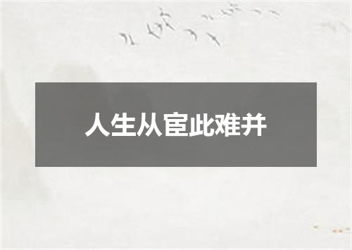 人生从宦此难并