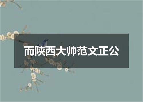 而陕西大帅范文正公