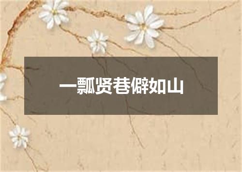 一瓢贤巷僻如山