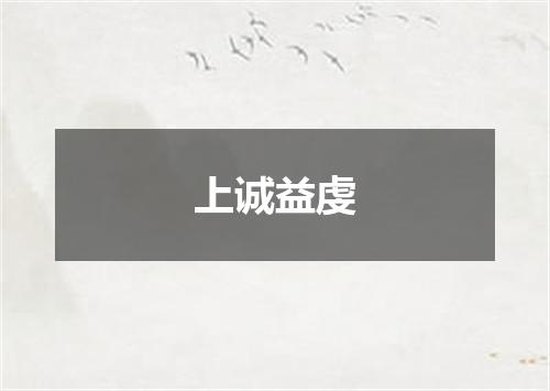 上诚益虔