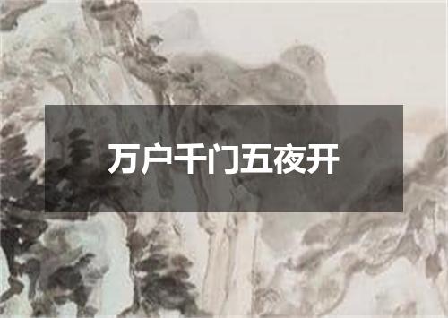 万户千门五夜开