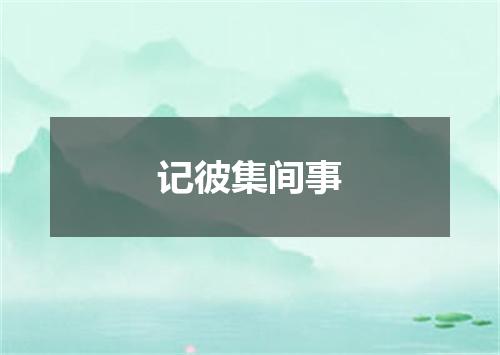 记彼集间事