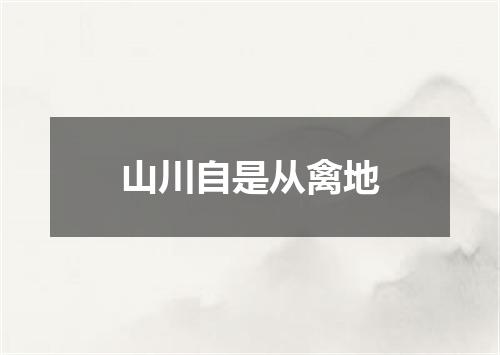 山川自是从禽地