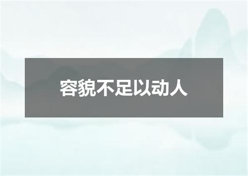 容貌不足以动人