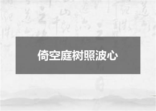 倚空庭树照波心