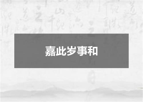 嘉此岁事和