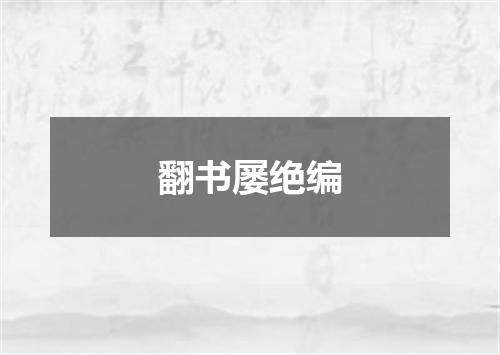 翻书屡绝编