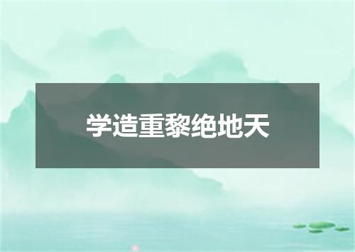 学造重黎绝地天