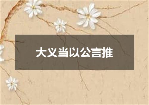 大义当以公言推