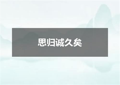思归诚久矣