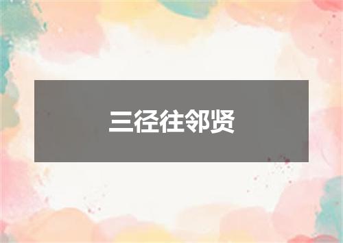 三径往邻贤