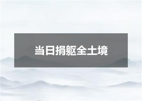 当日捐躯全土境