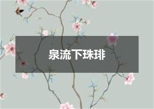 泉流下珠琲
