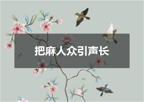 把麻人众引声长