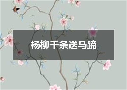 杨柳千条送马蹄