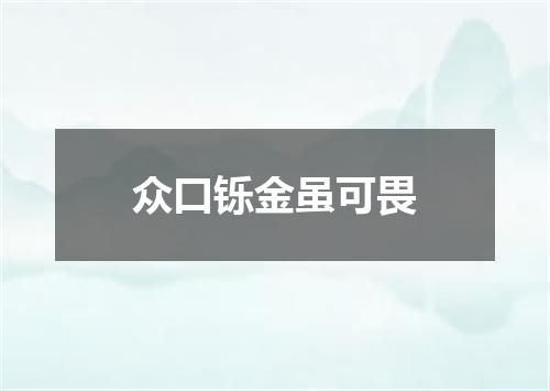 众口铄金虽可畏