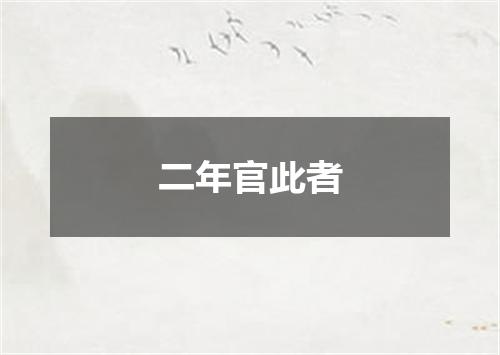 二年官此者