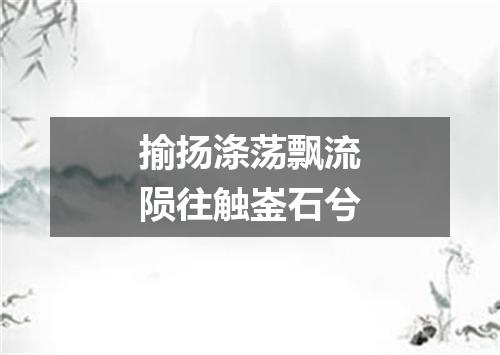 揄扬涤荡飘流陨往触崟石兮