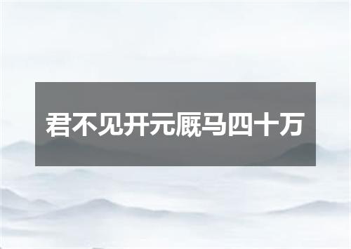 君不见开元厩马四十万